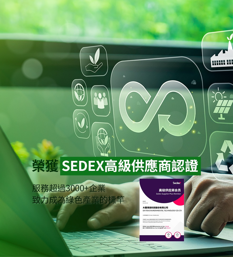 大豐環保 SEDEX 社會責任認證